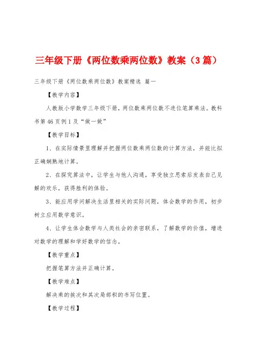 三年级下册《两位数乘两位数》教案(3篇)