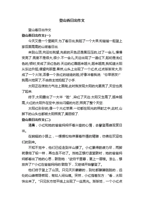 登山看日出作文