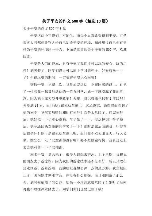 关于安全的作文500字(10篇)