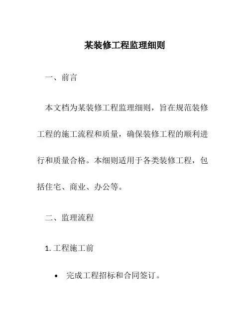 某装修工程监理细则