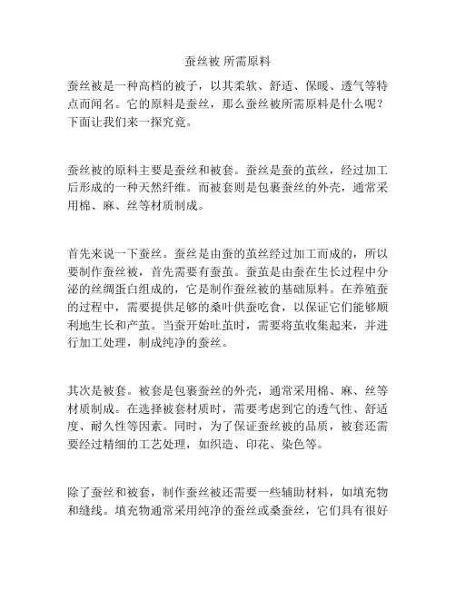 蚕丝被 所需原料