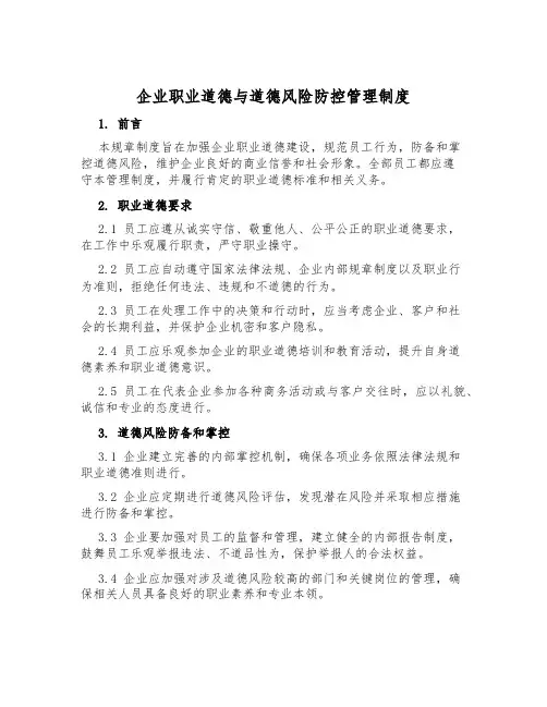 企业职业道德与道德风险防控管理制度