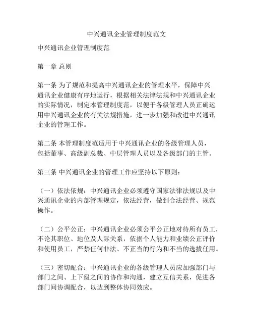 中兴通讯企业管理制度范文