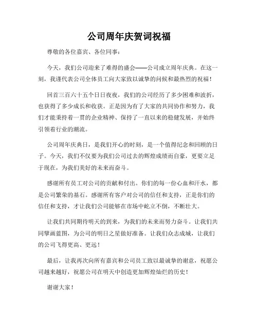 公司周年庆贺词祝福