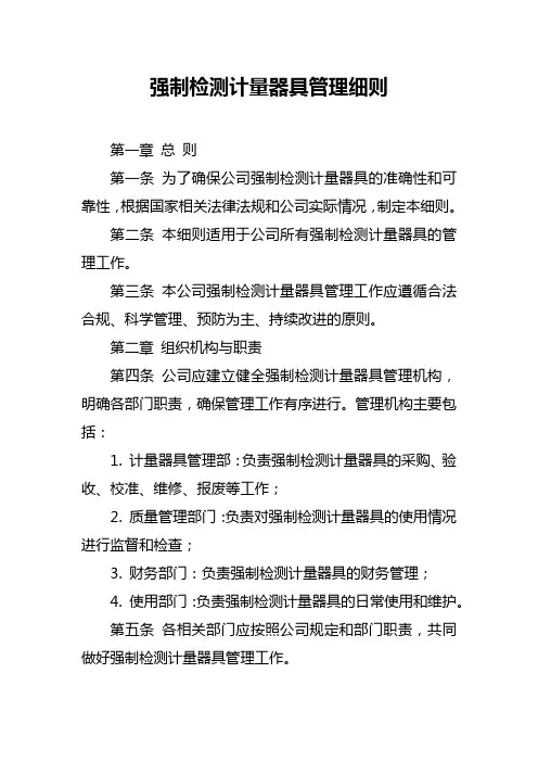 强制检测计量器具管理细则