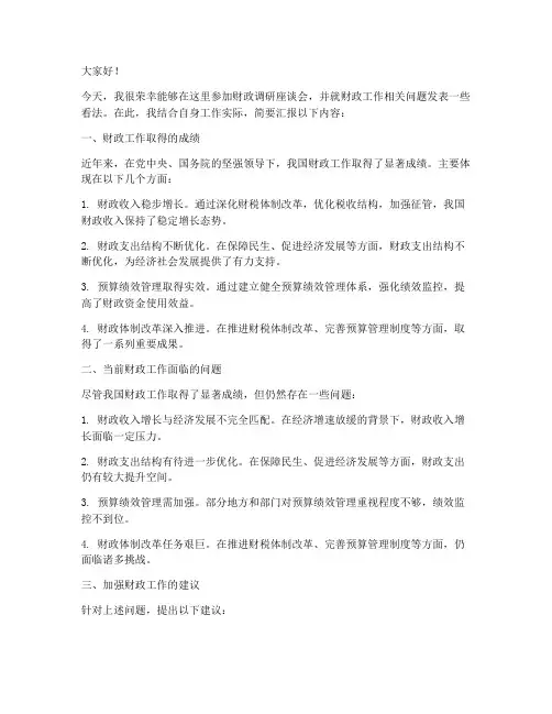 财政调研座谈会发言稿范文