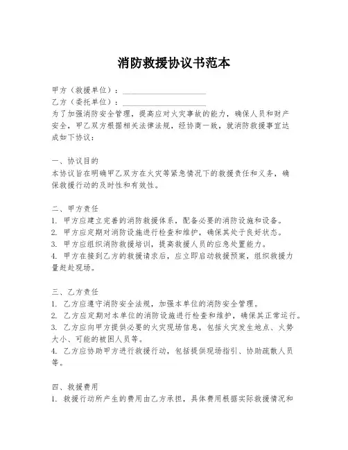 消防救援协议书范本