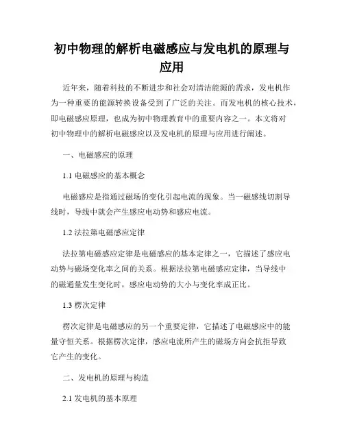 初中物理的解析电磁感应与发电机的原理与应用