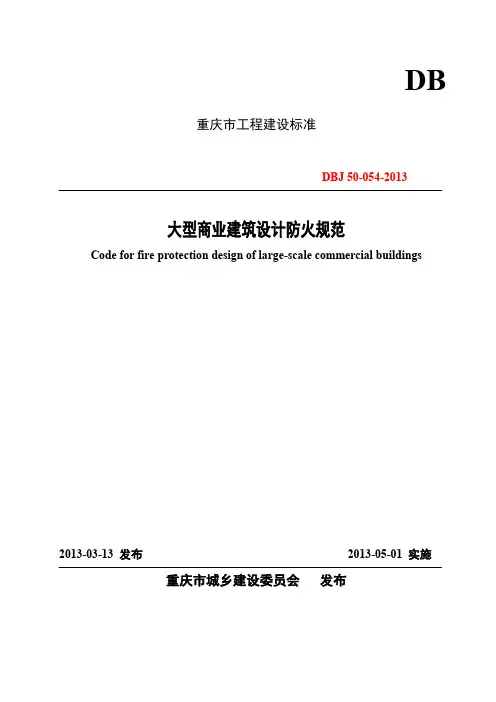 重庆大型商业建筑设计防火规范(2013) 最新版剖析
