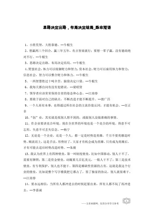 思路决定出路,布局决定结局-励志短语