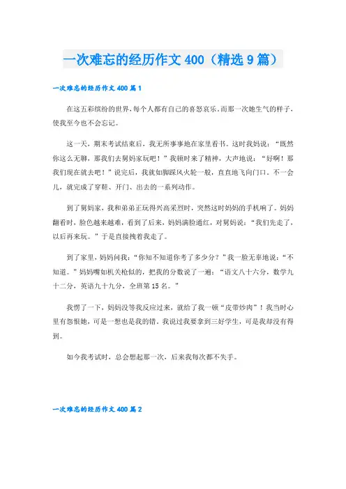 一次难忘的经历作文400(精选9篇)