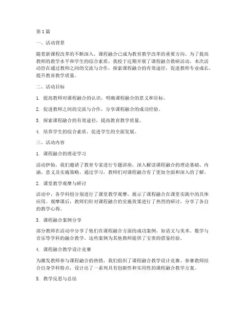 课程融合教研活动总结(3篇)
