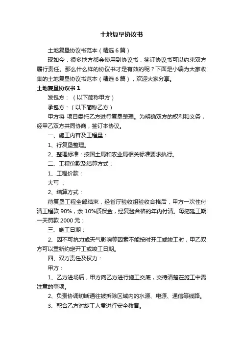 土地复垦协议书范本（精选6篇）