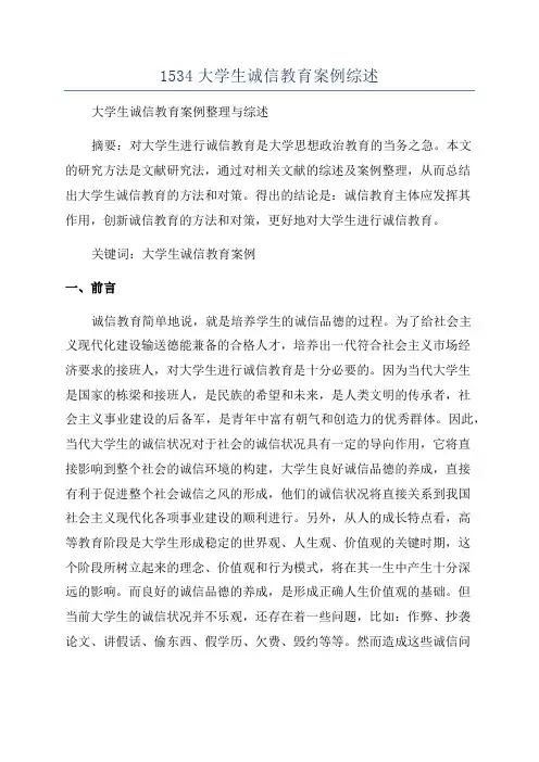 1534大学生诚信教育案例综述