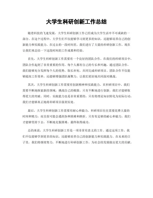 大学生科研创新工作总结