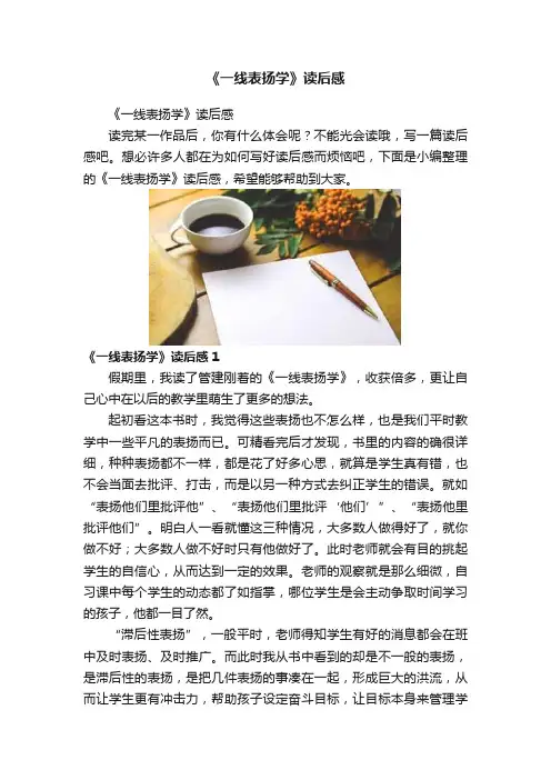 《一线表扬学》读后感