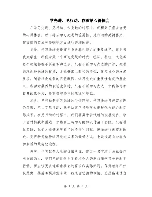 学先进、见行动、作贡献心得体会