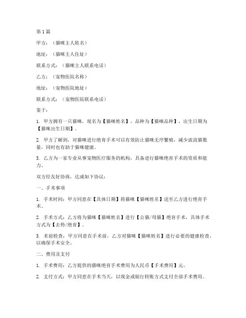 猫咪绝育手术协议书范本(3篇)