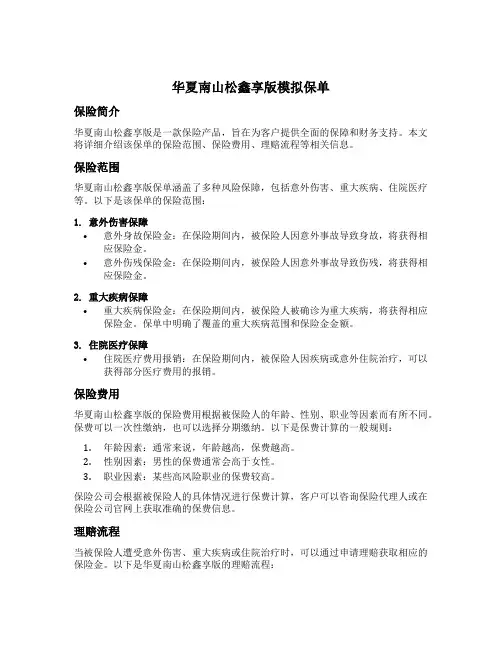 华夏南山松鑫享版模拟保单