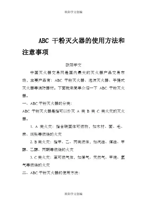 ABC干粉灭火器的使用方法和注意事项