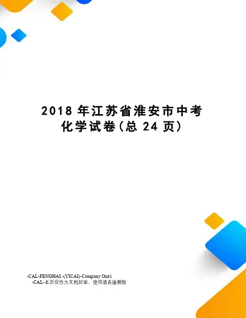2018年江苏省淮安市中考化学试卷