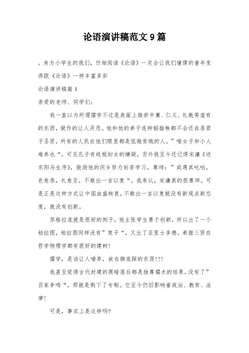 论语演讲稿范文9篇