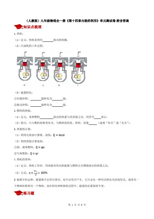 (人教版)九年级物理全一册《第十四章内能的利用》单元测试卷-附含答案
