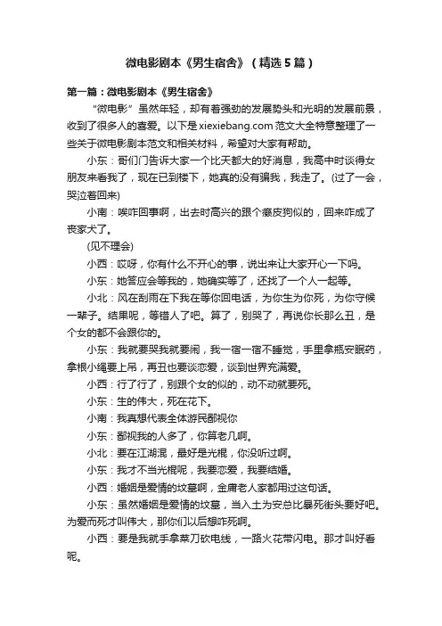 微电影剧本《男生宿舍》（精选5篇）