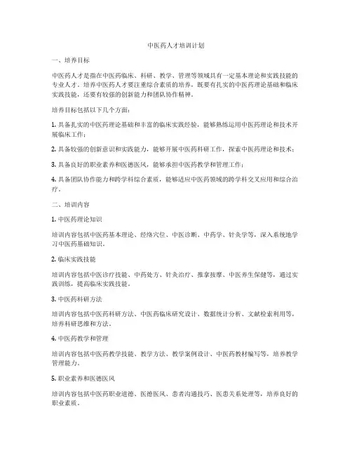 中医药人才培训计划