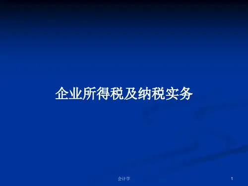 企业所得税及纳税实务PPT教案学习