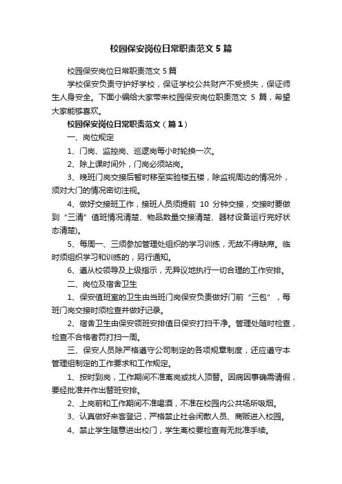 校园保安岗位日常职责范文5篇