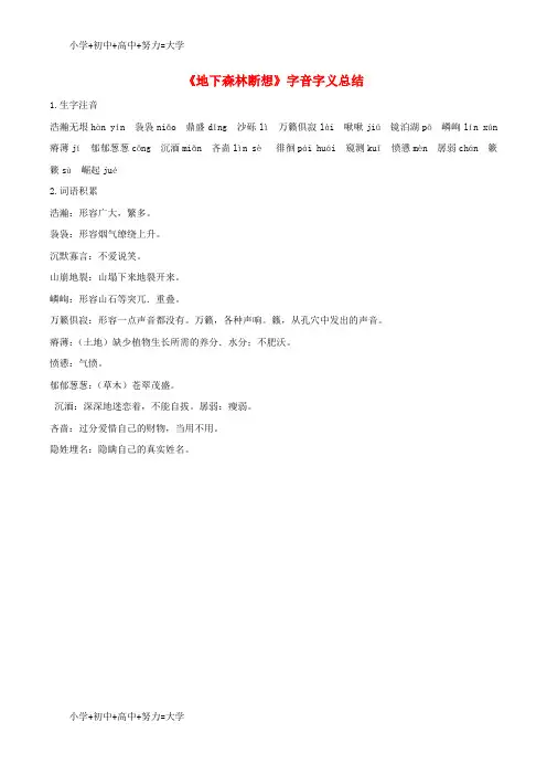 配套K12九年级语文上册 第一单元 2《地下森林断想》字音字义总结 鄂教版