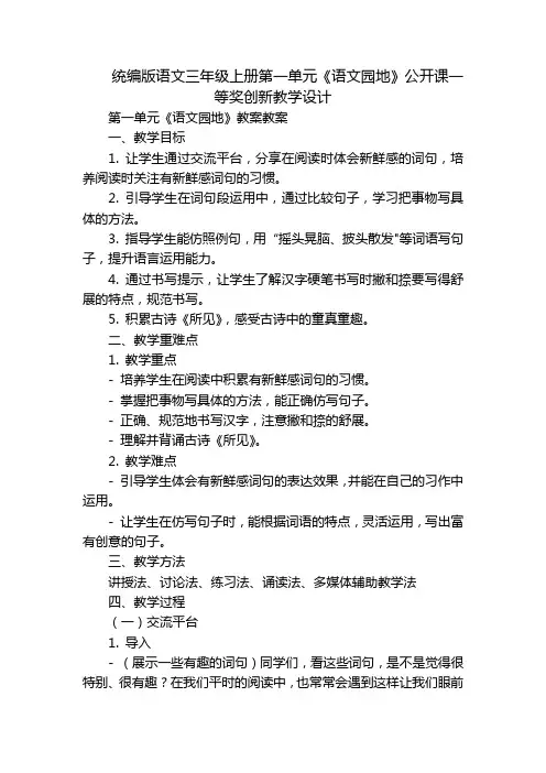 统编版语文三年级上册第一单元《语文园地》公开课一等奖创新教学设计