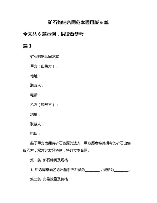 矿石购销合同范本通用版6篇
