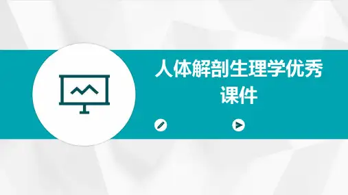 人体解剖生理学优秀课件