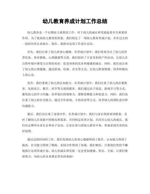 幼儿教育养成计划工作总结