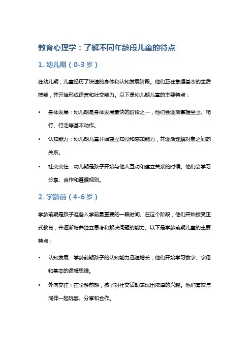 教育心理学：了解不同年龄段儿童的特点