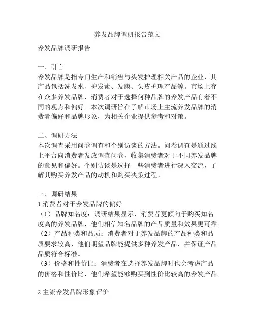 养发品牌调研报告范文