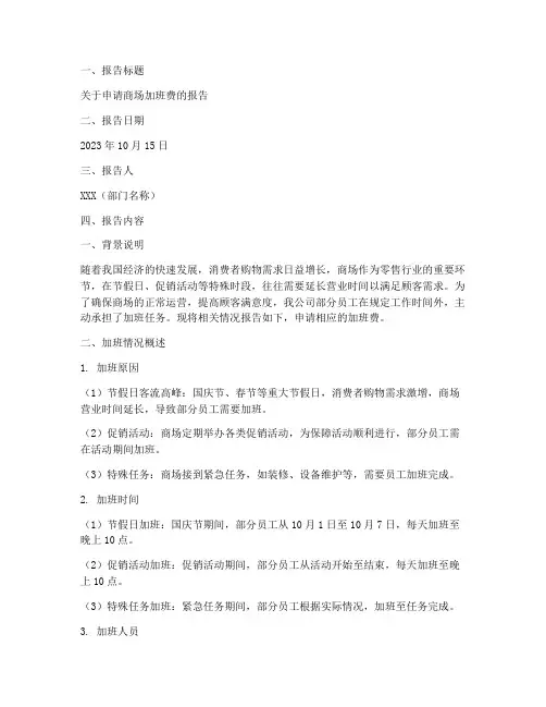 商场加班费申请报告
