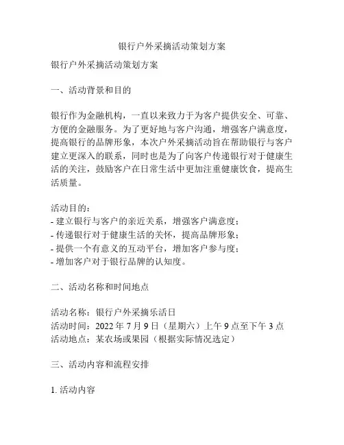 银行户外采摘活动策划方案