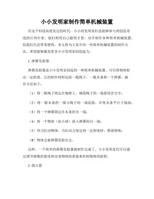 小小发明家制作简单机械装置