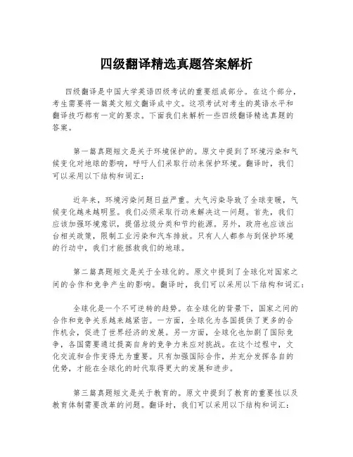 四级翻译精选真题答案解析