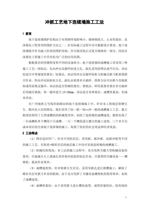 地下连续墙入基岩冲抓工艺施工工法
