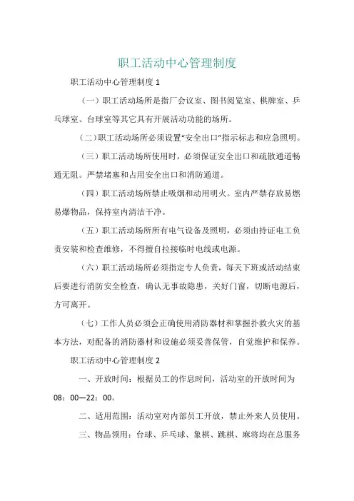 职工活动中心管理制度
