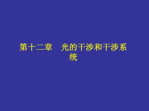 光学第12章_干涉和干涉系统-2010精简