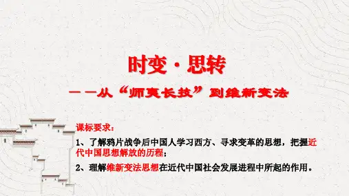 人教版高中历史必修三第五单元第14课第14课从“师夷长技”到维新变法