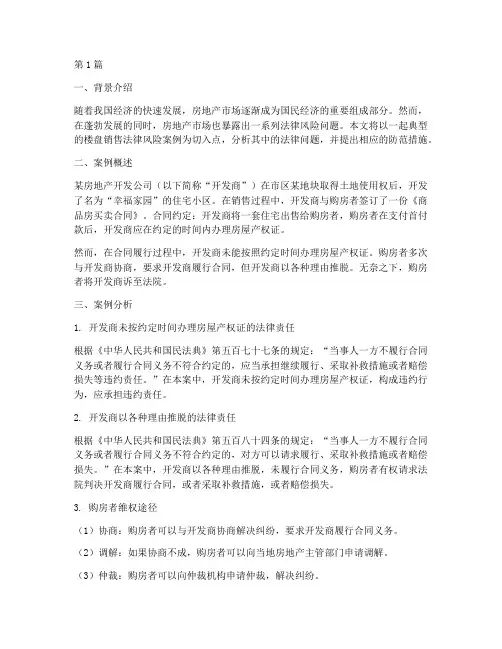 楼盘销售法律风险案例(3篇)