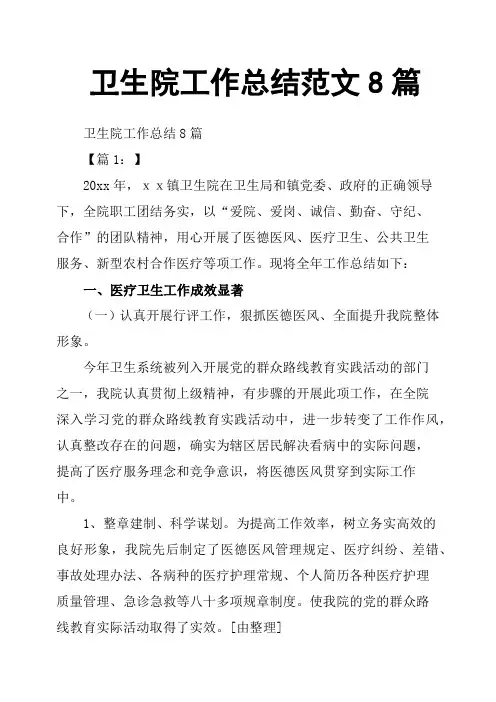 卫生院工作总结范文8篇