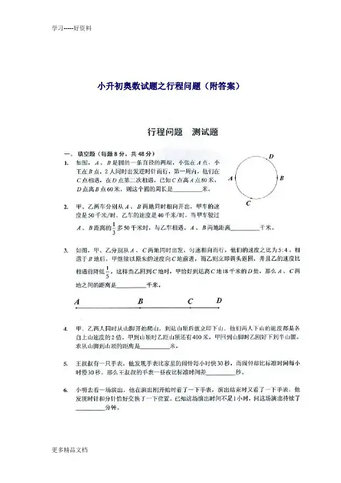 小升初奥数试题之行程问题(附答案)汇编