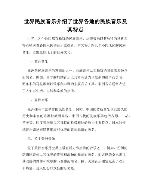 世界民族音乐介绍了世界各地的民族音乐及其特点